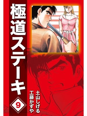 cover image of 極道ステーキDX（2巻分収録）(9)